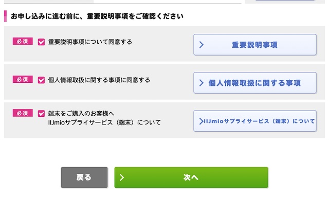 iijmio申込_重要事項確認3