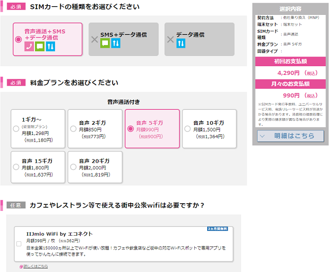 IIJmio申し込み画面_料金プラン選択