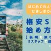 格安SIMの始め方5STEP