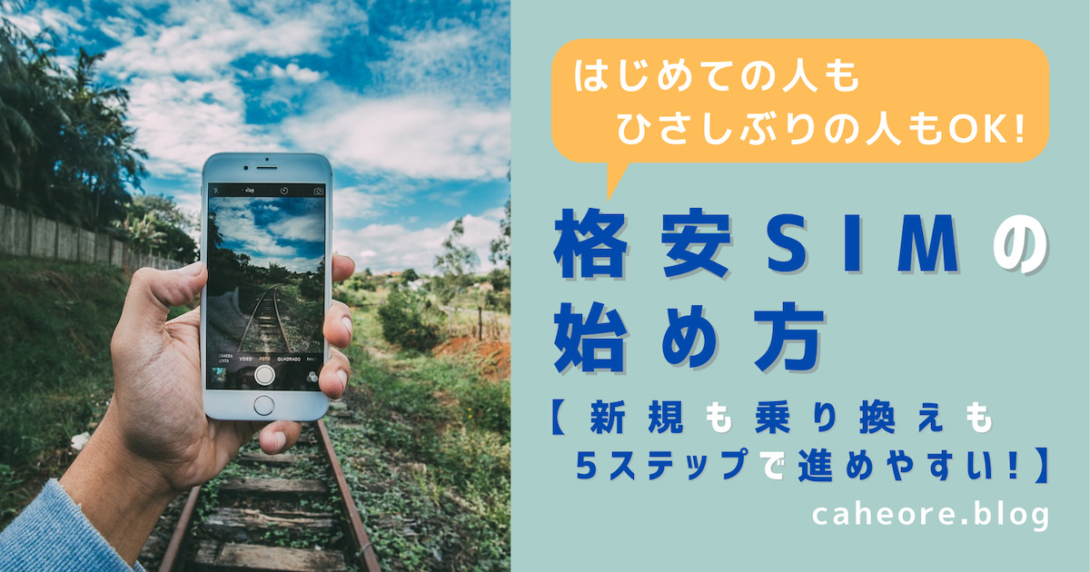 格安SIMの始め方5STEP