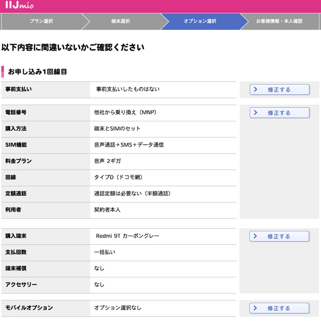 iijmio申込_申し込み内容確認2