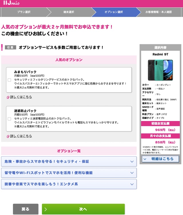 iijmio申込_オプション選択