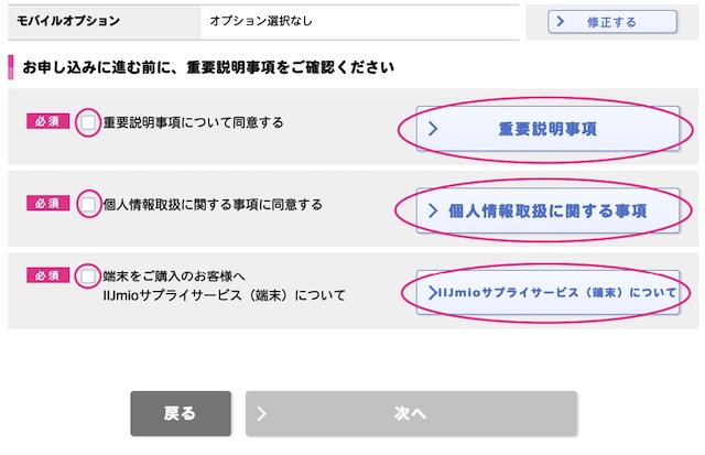 iijmio申込_重要事項確認