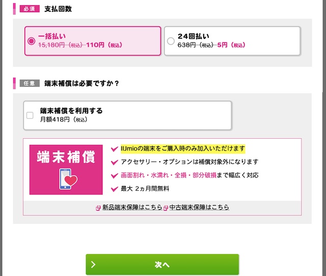IIJmio申込_端末支払い回数選択