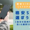 格安SIMの始め方【STEP2】格安SIMを選ぼう