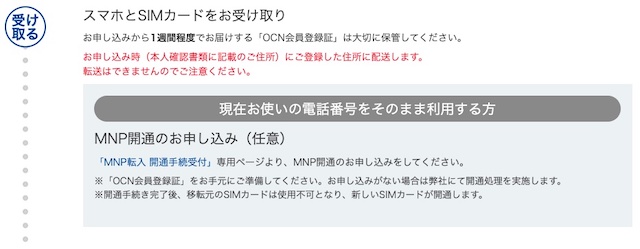 OCNモバイルONE_受取