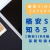 格安SIMの始め方【STEP1】格安SIMを知ろう