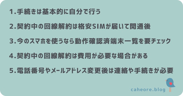 格安SIM申し込みの注意点5点