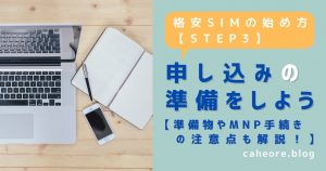 格安SIMの始め方【STEP3】申し込みの準備をしよう