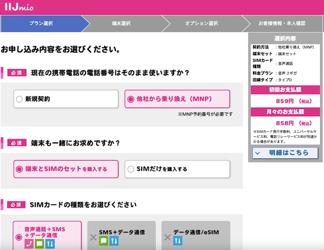 IIJmio_申し込みサイトのプラン選択時の画面