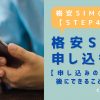 格安SIMの始め方【STEP4】格安SIMを申し込もう