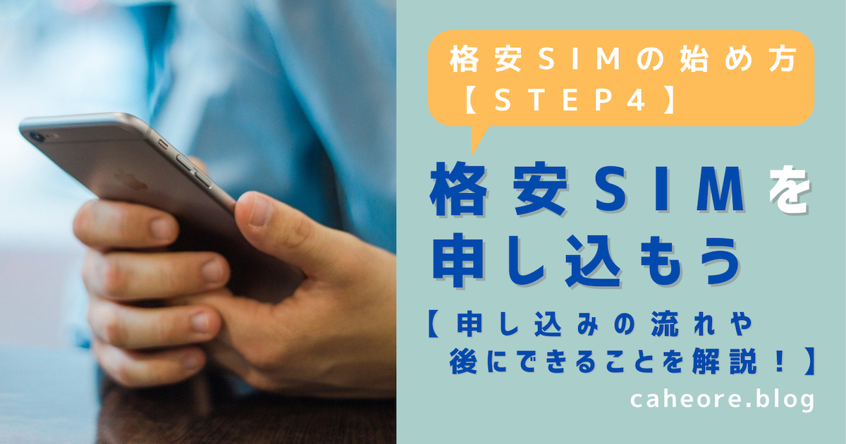 格安SIMの始め方【STEP4】格安SIMを申し込もう