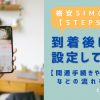 格安SIMの始め方【STEP5】到着後は初期設定して使おう