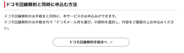 ドコモ回線解約と同時にドコモメール持ち運びを申し込む方法