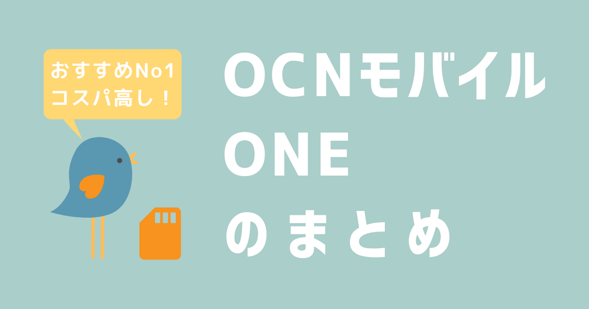 OCNモバイルONEのまとめ