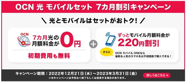 OCN光モバイルセット7か月割引キャンペーン