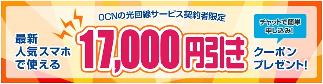 OCN光回線ユーザー限定スマホ17000円引きクーポン