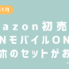 OCNモバイルONEのAmazon初売り
