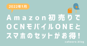 OCNモバイルONEのAmazon初売り