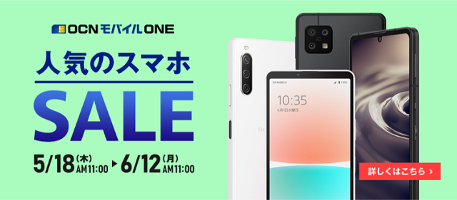 OCNモバイルONE_スマホセットセール_2023.05.18-06.12