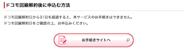 ドコモ回線解約後31日以内にドコモメール持ち運びを申し込む方法