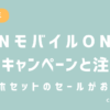 OCNモバイルONEの最新キャンペーンと注意点