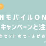 OCNモバイルONEの最新キャンペーンと注意点