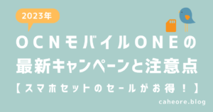 OCNモバイルONEの最新キャンペーンと注意点