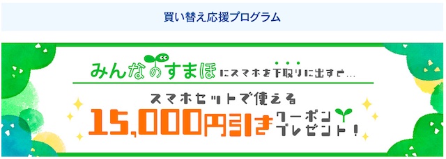 買い替え応援プログラムで1.5万円引きクーポンゲット