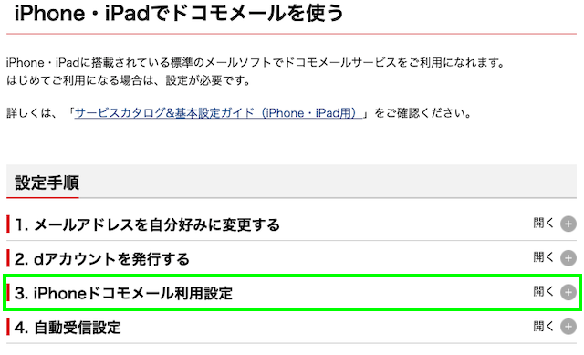 ドコモメール持ち運び_利用設定_3.iPhoneドコモメール利用設定