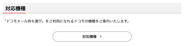ドコモメール持ち運び対応機種