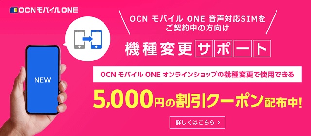機種変更サポート5000円割引クーポン
