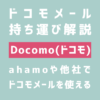 ドコモメール持ち運び解説