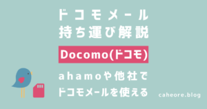 ドコモメール持ち運び解説