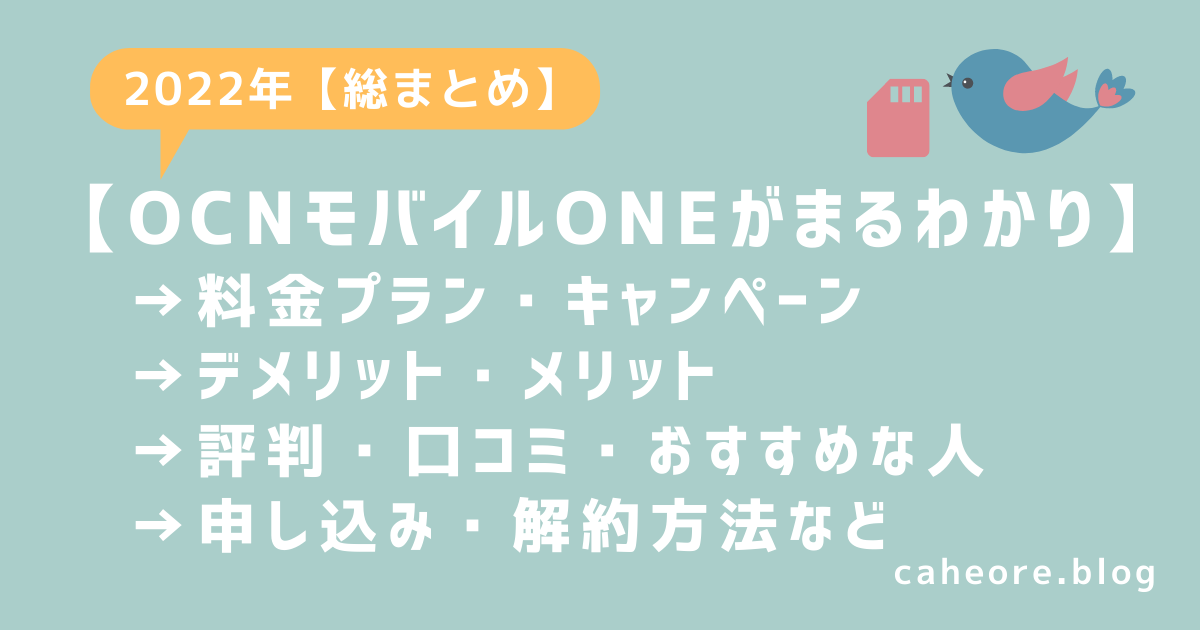 総まとめ Ocnモバイルoneのデメリット メリット 評判 口コミなどまるごと解説 新コースは通信速い 安いでおすすめ カヘオレブログ