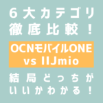 OCNモバイルONEとIIJmioの6大カテゴリ比較