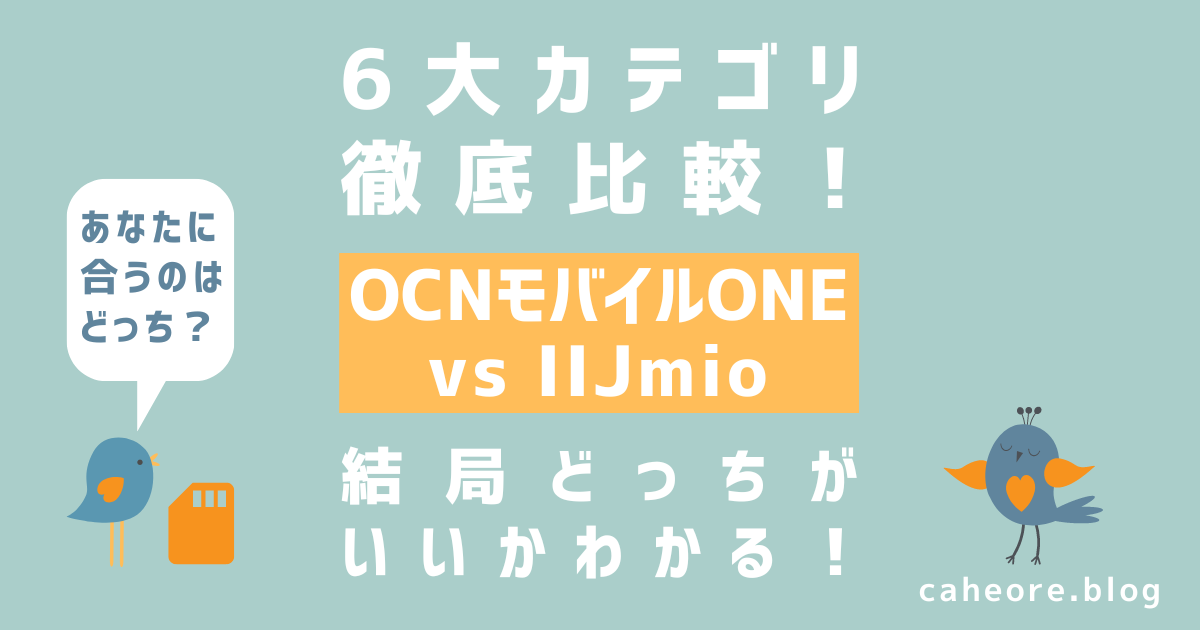 OCNモバイルONEとIIJmioの6大カテゴリ比較