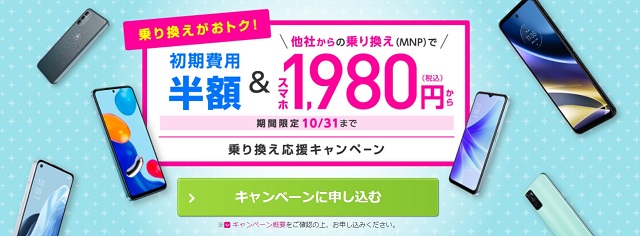 IIJmio_初期費用半額キャンペーン