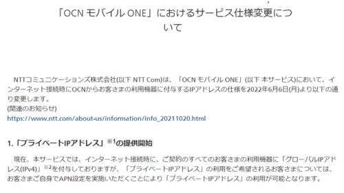 OCNモバイルONE_プライベートIPアドレス提供開始