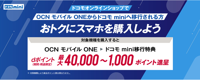 画像：OCNモバイルONEから乗り換えキャンペーン