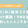 格安SIM（格安スマホ）やめたほうが？（デメリット）