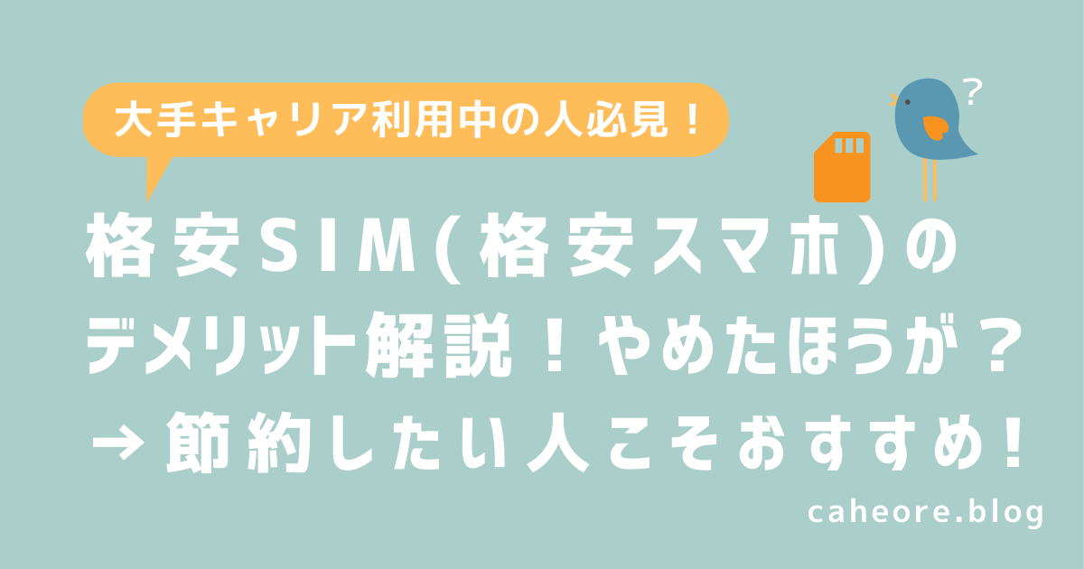格安SIM（格安スマホ）やめたほうが？（デメリット）