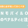 OCNモバイルONE解約のペナルティと注意点