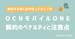 OCNモバイルONE解約のペナルティと注意点