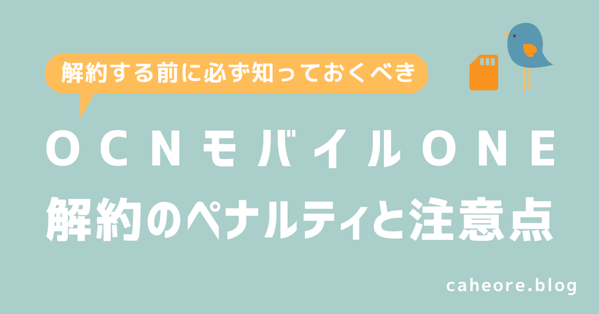 OCNモバイルONE解約のペナルティと注意点