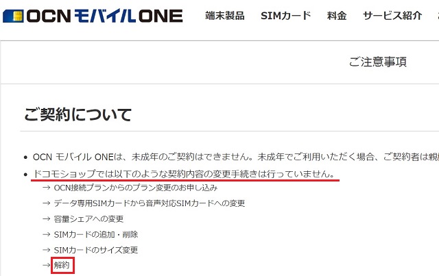 OCNモバイルONEはドコモショップでは解約できない