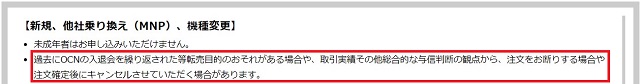 OCNモバイルONE申し込み時の注意点