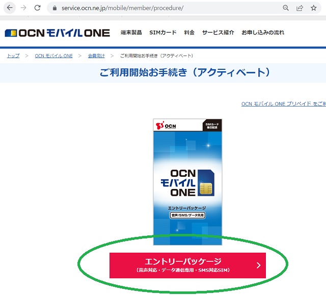OCNモバイルONE_エントリーパッケージ申し込み入口2