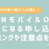 OCNモバイルONEのお得な申し込みタイミングと注意点を解説。