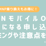 OCNモバイルONEのお得な申し込みタイミングと注意点を解説。